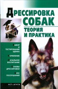 Дрессировка собак. Теория и практика Дрессировка собак. Теория и практика Гурнакова Е.Н.