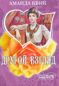 Другой взгляд Другой взгляд Квик А.