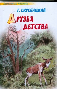 Друзья детства Друзья детства Скребицкий Г.А.