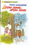 Друзья зимние, друзья летние Друзья зимние, друзья летние Александрова Т.И.