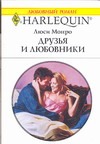 Друзья и любовники Друзья и любовники Монро Л.