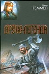 Друсс-Легенда. Легенда о Побратиме Смерти; Белый Волк; Легенда Друсс-Легенда. Легенда о Побратиме Смерти; Белый Волк; Легенда Геммел Д.