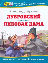 Дубровский.Пиковая дама