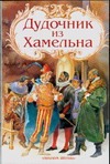 Дудочник из Хамельна Дудочник из Хамельна Вульф Т., Кузнецов М.