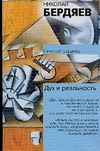 Дух и реальность: Основы богочеловеческой духовности. Я и мир объектов: Опыт фил