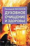 Духовное очищение и здоровье Духовное очищение и здоровье Малахов Г.П.