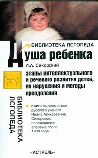 Душа ребенка Душа ребенка Сикорский И.А.