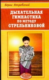 Дыхательная гимнастика по методу Стрельниковой Дыхательная гимнастика по методу Стрельниковой Покровский Б.