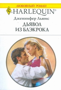 Дьявол из Блэкрока Дьявол из Блэкрока Льюис Д.