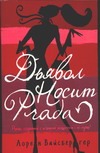 Дьявол носит Prada