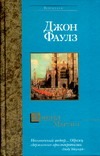 Дэниел Мартин Дэниел Мартин Фаулз Д.