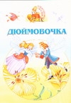 Дюймовочка Дюймовочка