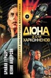 Дюна: Дом Харконненов Дюна: Дом Харконненов Герберт Б.