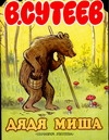 Дядя Миша Дядя Миша Сутеев В.Г.