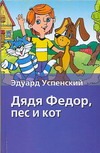 Дядя Федор, пес и кот Дядя Федор, пес и кот Успенский Э.Н.