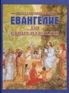 Евангелие для самых маленьких Евангелие для самых маленьких