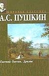 Евгений Онегин. Драмы Евгений Онегин. Драмы Пушкин А.С.
