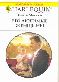 Его любимые женщины Его любимые женщины Маккей Э.