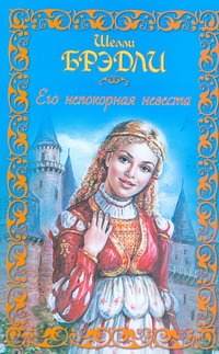 Его непокорная невеста