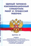 

Единый тарифно-квалификационный справочник работ и профессий рабочих