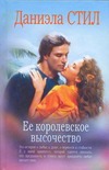 Ее королевское высочество Ее королевское высочество Стил Д.