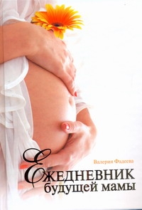 Ежедневник будущей мамы Ежедневник будущей мамы Фадеева В.В.