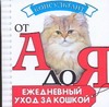 Ежедневный уход за кошкой Ежедневный уход за кошкой