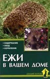 Ежи в вашем доме Ежи в вашем доме Рахманов А.И.