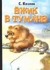 Ежик в тумане Ежик в тумане Козлов С., Кострина И.Д.