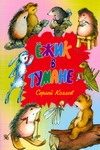 Ёжик в тумане Ёжик в тумане Гардян А., Козлов С.