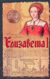 Елизавета I