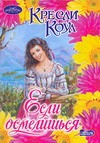 Если осмелишься Если осмелишься Коул К.