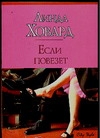 Если повезет Если повезет Ховард Л.