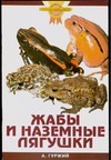 Жабы и наземные лягушки