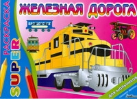 Железная дорога Железная дорога Ермолаев Н.А.