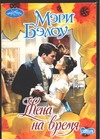 Жена на время Жена на время Бэлоу М.