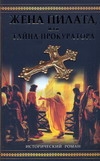 Жена Пилата, или Тайна прокуратора