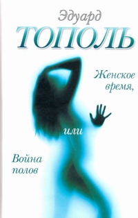 Женское время, или Война полов