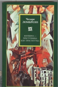Женщина - преступница или проститутка