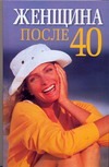 Женщина после 40 Женщина после 40 Белов Н.В.