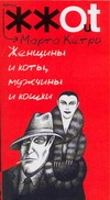 Женщины и коты, мужчины и кошки