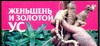 Женьшень и золотой ус Женьшень и золотой ус Смирнова Л.