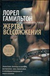 Жертва всесожжения Жертва всесожжения Гамильтон Л.