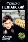 Жестокая схватка