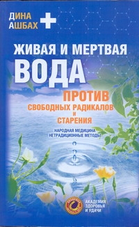 Живая и мертвая вода против свободных радикалов и старения Живая и мертвая вода против свободных радикалов и старения Ашбах Дина
