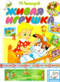 Живая игрушка Живая игрушка Липскеров М.Ф.
