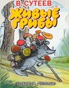 Живые грибы Живые грибы Сутеев В.Г.