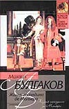 Жизнь господина де Мольера Жизнь господина де Мольера Булгаков М.А.