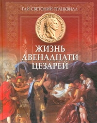 Жизнь двенадцати Цезарей