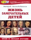 Жизнь замечательных детей. Книга первая Жизнь замечательных детей. Книга первая Воскобойников В.М.